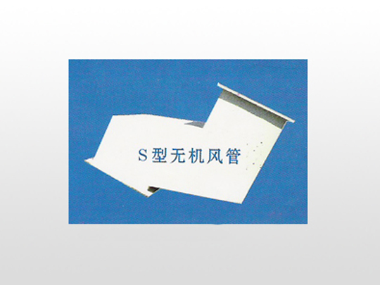 S型无机风管