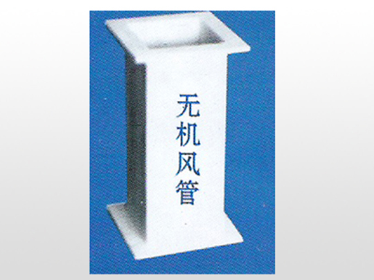无机风管