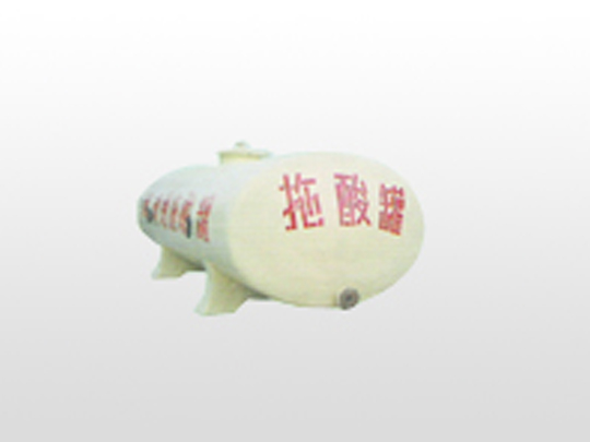 玻璃钢拖酸罐