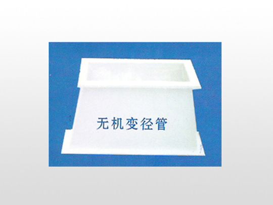 无机变径管